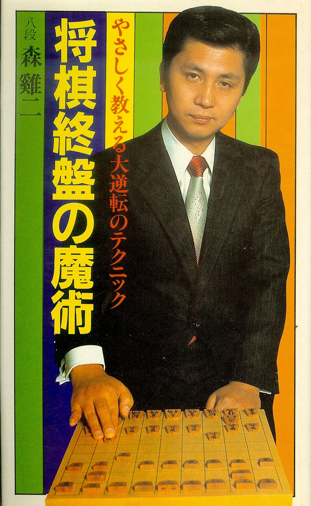 森鶏二