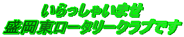 ��������Ⴂ�܂�
���������[�^���[�N���u�ł�
