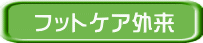 �t�b�g�P�A�O��
