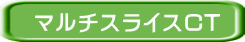 �}���`�X���C�XCT