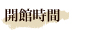 開館時間