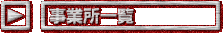 ���Ə��ꗗ