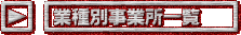 �Ǝ�ʎ��Ə��ꗗ