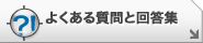 25�ԃ|�[�g�u���b�N�̂悭���鎿��Ɖ񓚏W�iFAQ�j