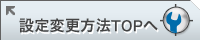 ���[���\�t�g�̐ݒ�ύX���@TOP��