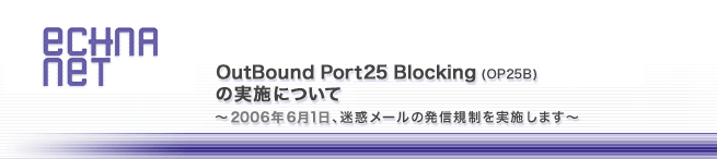 Outbound Port25 Blocking�iOP25B�j�ƁAMessage Submission�iPort587�j�̎��{�ɂ���---2006�N6��1���A���f���[���̔��M�K�������{���܂�---