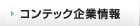 コンテック企業情報