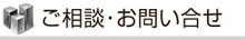 ご相談・お問合せ