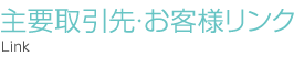 主要取引先お客様リンク