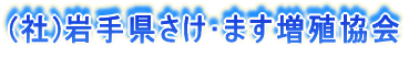 岩手の“秋さけ”を支える仲立ちとなっているのが、
