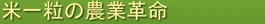 nougyokakumei