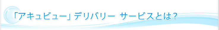 「アキュビュー」デリバリー サービスとは？