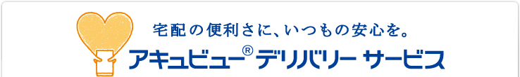 宅配の便利さに、いつもの安心を。アキュビュー®デリバリー サービス