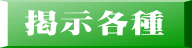掲示各種