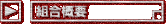 �g���T�v