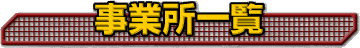 ���Ə��ꗗ