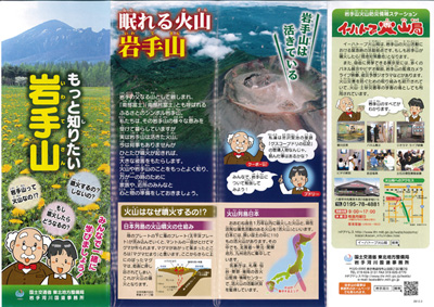 「もっと知りたい岩手山」イーハトーブ火山局パンフレット