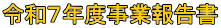 �ߘa�V�N�x���ƕ񍐏�
