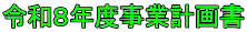 �ߘa�W�N�x���ƌv�揑